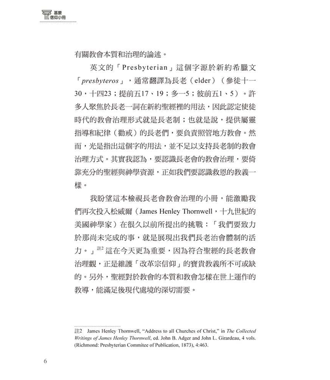 基要信仰小冊系列：《何謂教會治理？》 What Is Church Government?
