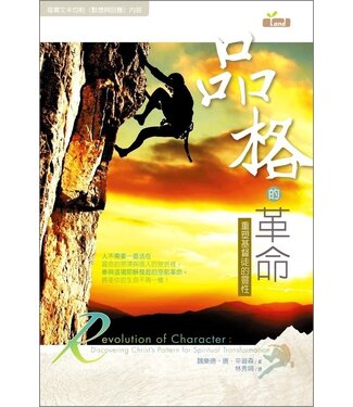 台灣校園書房 Campus Books 品格的革命：重塑屬天的生命