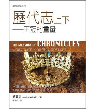 台灣校園書房 Campus Books 聖經信息系列：歷代志上下－－王冠的重量