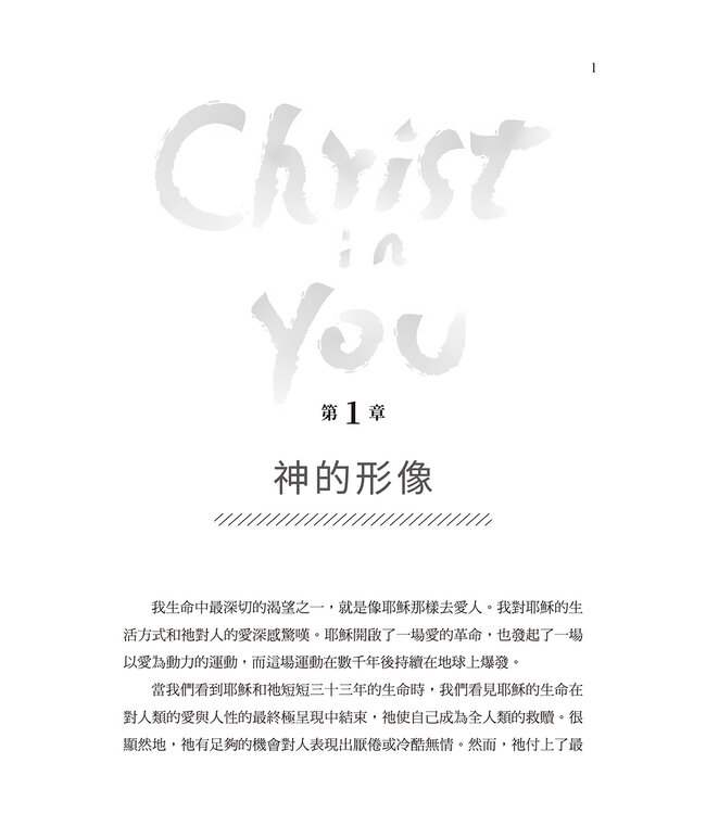 基督在你心：神為什麼比你自己更信得過你 Christ In You