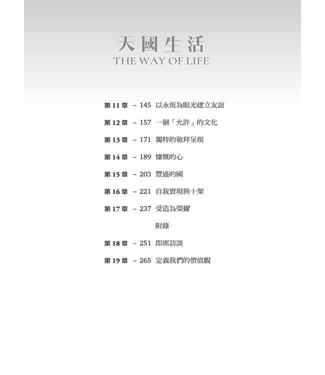 天國生活：在地上真實經歷天堂文化 | The Way Of Life