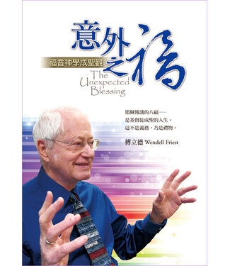 道聲 Taosheng Taiwan 意外之福：福音神學成聖觀