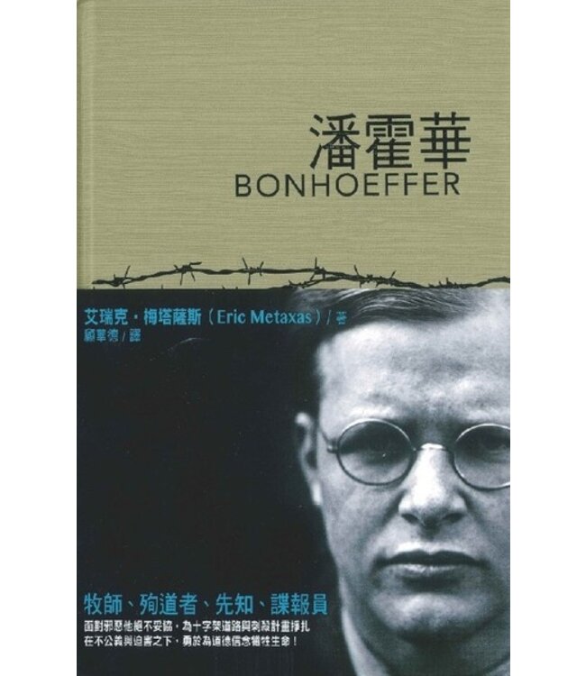 潘霍華 | Bonhoeffer: Pastor, Martyr, Prophet, Spy （斷版）