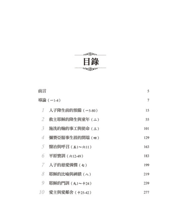 路加福音注釋 A Commentary on the Gospel of Luke