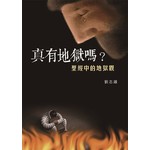 道聲 Taosheng Taiwan 真有地獄嗎？：聖經中的地獄觀