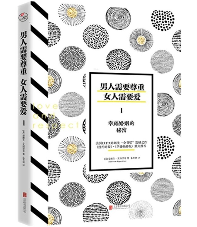 男人需要尊重，女人需要爱1：幸福婚姻的秘密 Love And Respect 1
