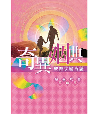 天道書樓 Tien Dao Publishing House 奇異姻典：聖經夫婦今讀