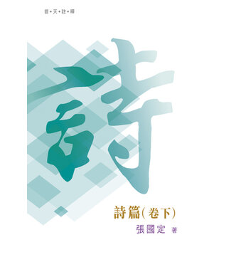 天道書樓 Tien Dao Publishing House 普天註釋：詩篇（卷下）