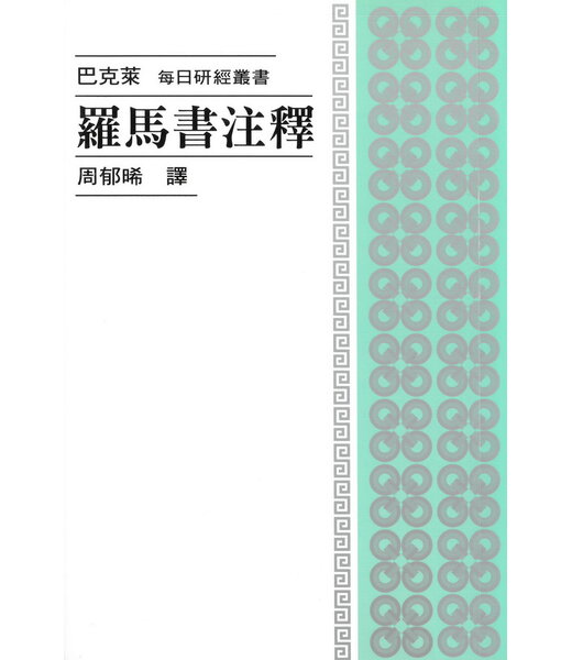 基督教文藝(香港) Chinese Christian Literature Council 每日研經叢書：羅馬書注釋
