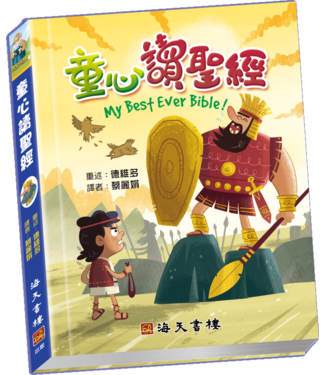 海天書樓 The Rock House Publishers 童心讀聖經（中英對照） MY BEST EVER BIBLE