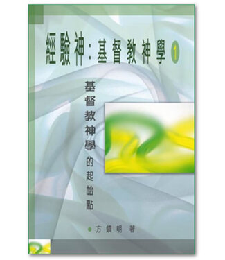 浸信會 Chinese Baptist Press 經驗神：基督教神學（一）（暫缺）