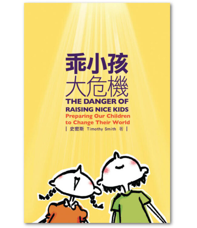 乖小孩大危機 The Danger of Raising Nice Kids