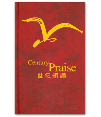 浸信會 Chinese Baptist Press 世紀頌讚（中英雙語版）