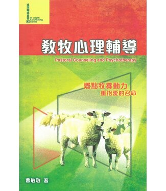 基督教文藝(香港) Chinese Christian Literature Council 教牧心理輔導