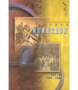 漢語聖經協會 Chinese Bible International 新約背景文獻選輯