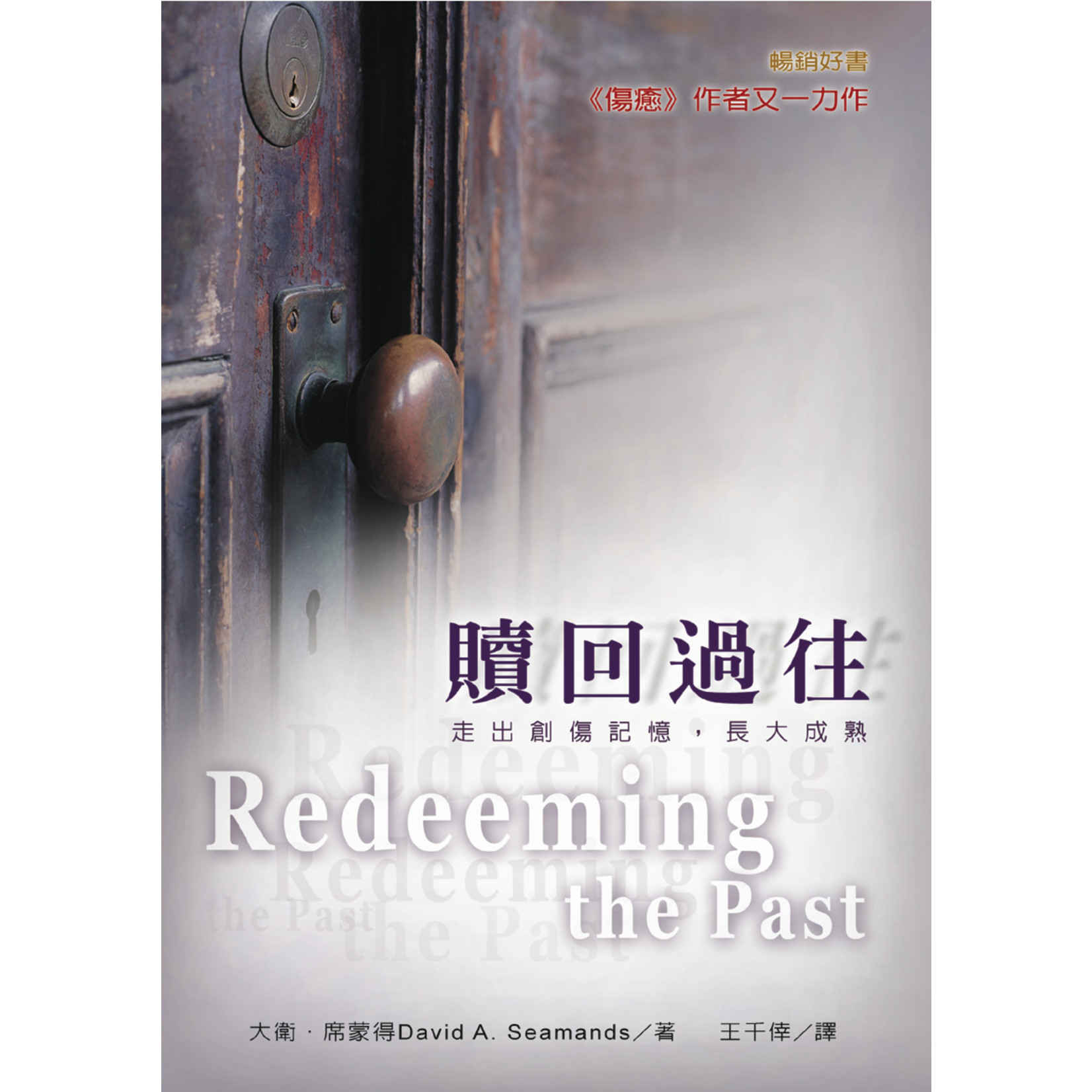 中國學園傳道會 Taiwan Campus Crusade for Christ 贖回過往：走出創傷記憶，長大成熟（斷版） Redeeming the Past