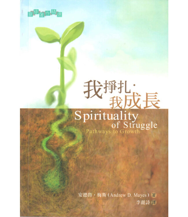 我掙扎．我成長 Spirituality of Struggle: Pathways to Growth