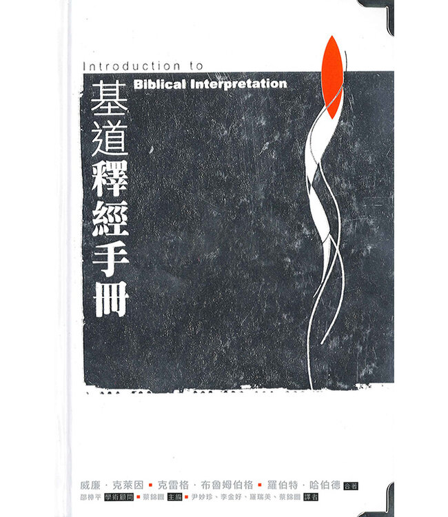 基道釋經手冊 Introduction to Biblical Interpretation