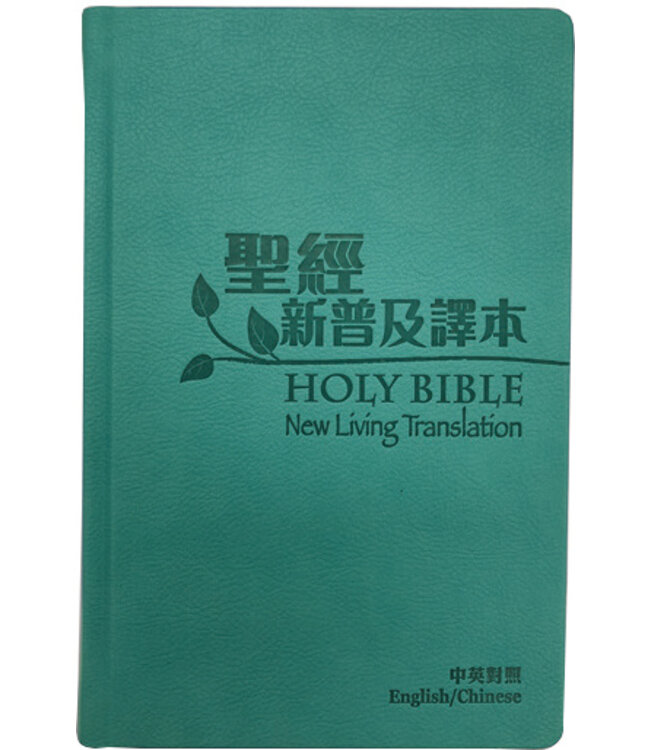 聖經．中英對照．新普及譯本／NLT．碧藍皮硬面．銀邊（繁體） Holy Bible, CNLT/NLT, Traditional Chinese/English, Hardback coated with Imitation Leather, Turquoise, Silvering