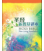 漢語聖經協會 Chinese Bible International 聖經．中英對照．新普及譯本／NLT．硬面白邊（簡體）