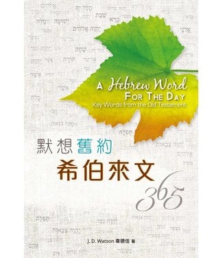 漢語聖經協會 Chinese Bible International 默想舊約希伯來文365