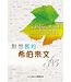 漢語聖經協會 Chinese Bible International 默想舊約希伯來文365