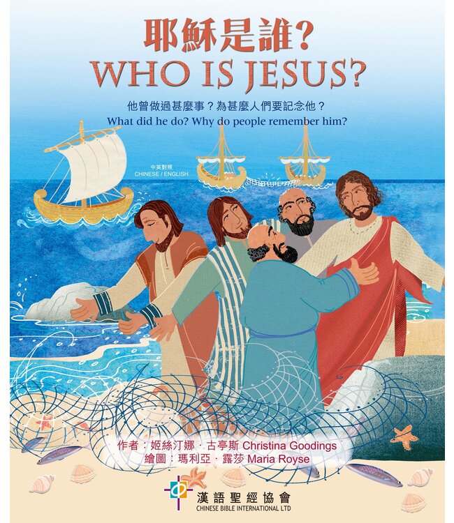 耶穌是誰？（中英對照）（繁體）Who is Jesus? Traditional Chinese/English, Hardback