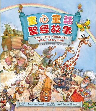 漢語聖經協會 Chinese Bible International 童心童話・聖經故事（中英對照）（繁體）