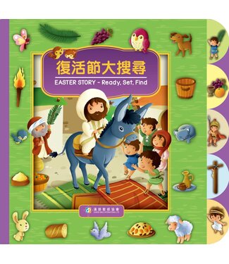 漢語聖經協會 Chinese Bible International 復活節大搜尋（中英對照）（繁體）