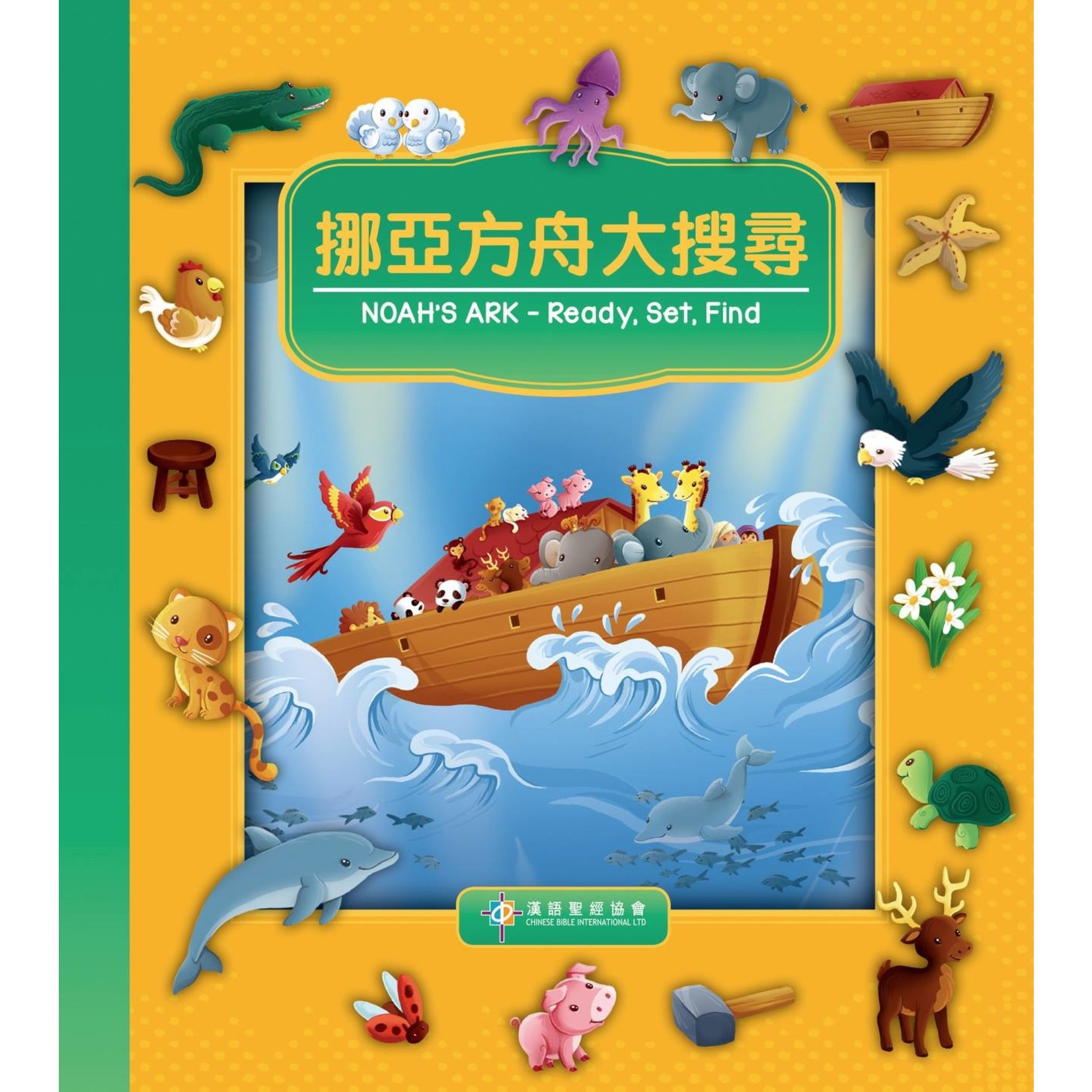 漢語聖經協會 Chinese Bible International 挪亞方舟大搜尋（中英對照）（繁體） Ready, Set, Find - Noah's Ark, Traditional Chinese/English, Boardbook