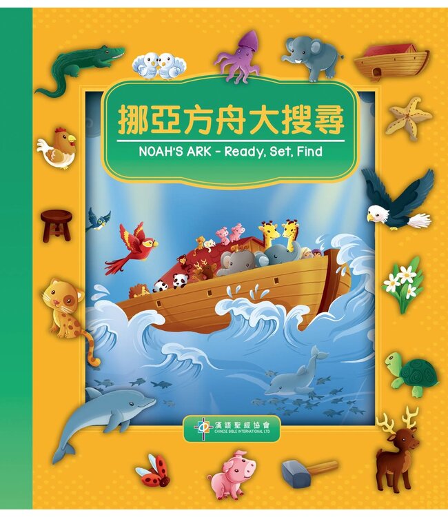 挪亞方舟大搜尋（中英對照）（繁體） Ready, Set, Find - Noah's Ark, Traditional Chinese/English, Boardbook