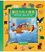 挪亞方舟大搜尋（中英對照）（繁體） Ready, Set, Find - Noah's Ark, Traditional Chinese/English, Boardbook