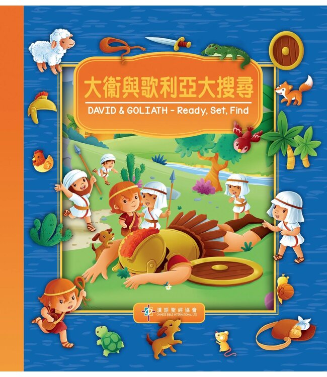 大衛與歌利亞大搜尋（中英對照）（繁體） Ready, Set, Find - David & Goliath, Traditional Chinese/English, Boardbook