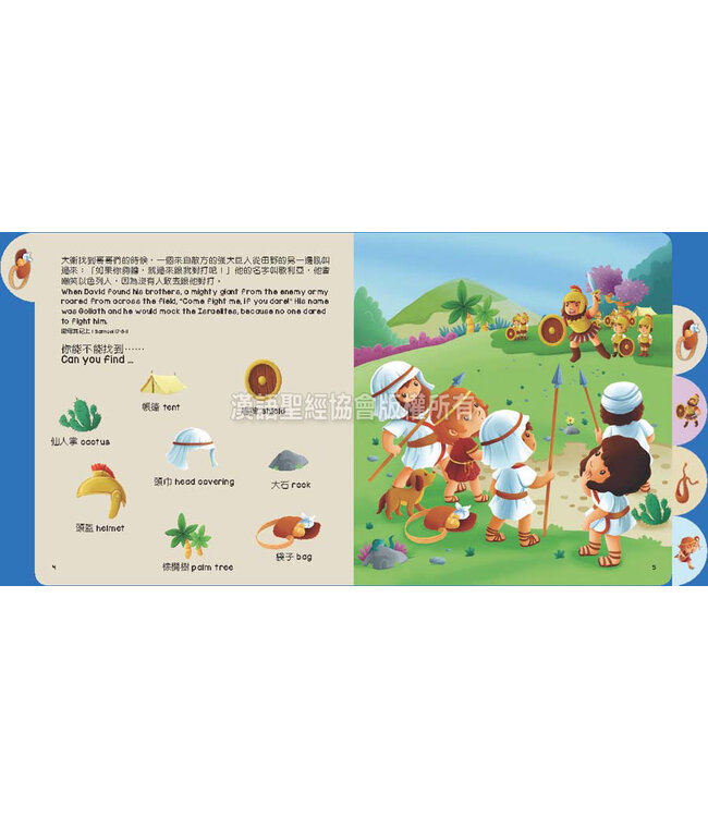 大衛與歌利亞大搜尋（中英對照）（繁體） Ready, Set, Find - David & Goliath, Traditional Chinese/English, Boardbook