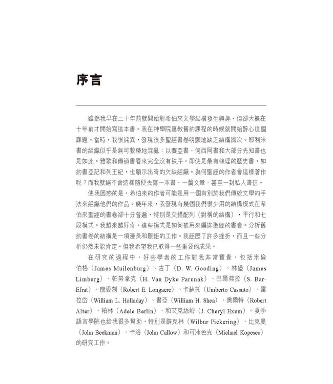 約中之鑰：舊約文學結構 The Literary Structure of the Old Testament