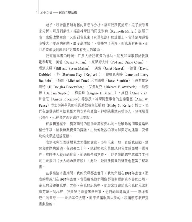 約中之鑰：舊約文學結構 The Literary Structure of the Old Testament