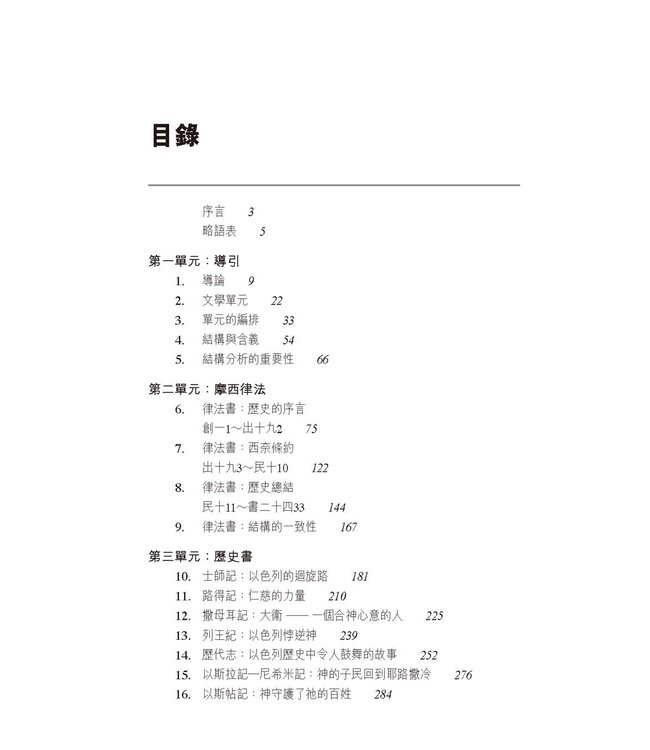約中之鑰：舊約文學結構 The Literary Structure of the Old Testament