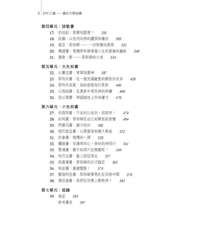 約中之鑰：舊約文學結構 The Literary Structure of the Old Testament