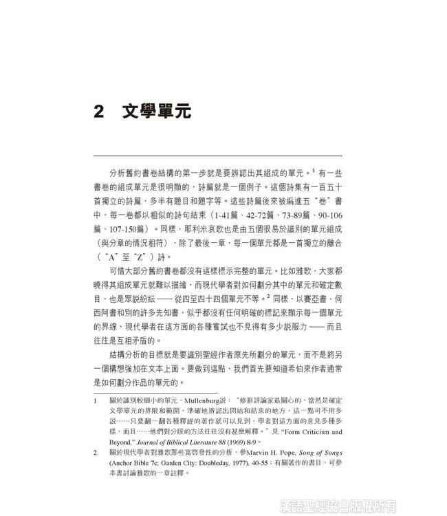 約中之鑰：舊約文學結構 The Literary Structure of the Old Testament