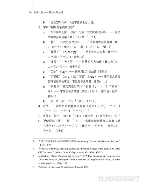 約中之鑰：舊約文學結構 The Literary Structure of the Old Testament