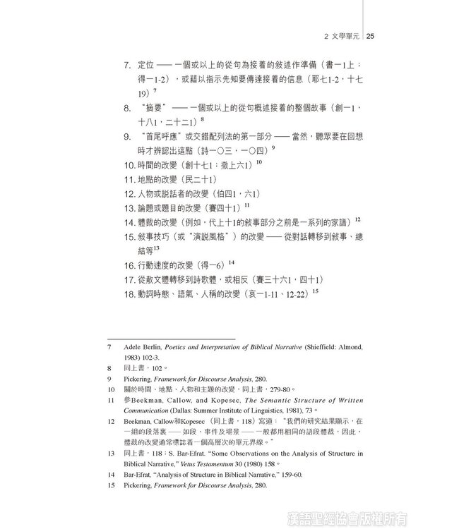 約中之鑰：舊約文學結構 The Literary Structure of the Old Testament