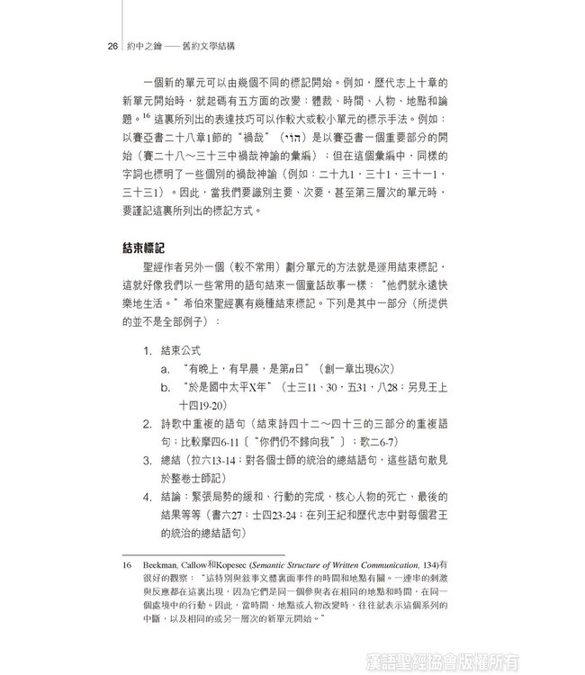 約中之鑰：舊約文學結構 The Literary Structure of the Old Testament