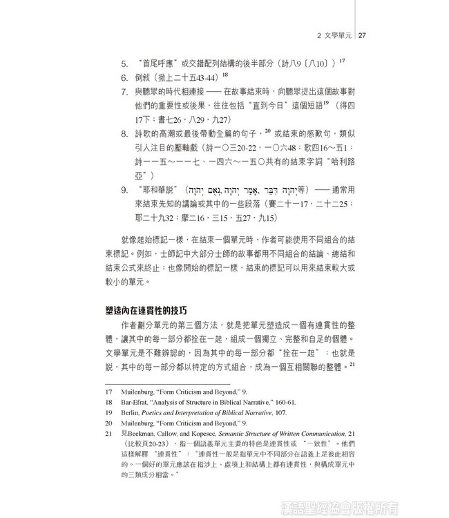 約中之鑰：舊約文學結構 The Literary Structure of the Old Testament