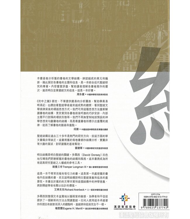 約中之鑰：舊約文學結構 The Literary Structure of the Old Testament