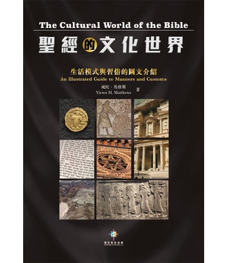 漢語聖經協會 Chinese Bible International 聖經的文化世界：生活模式與習俗的圖文介紹
