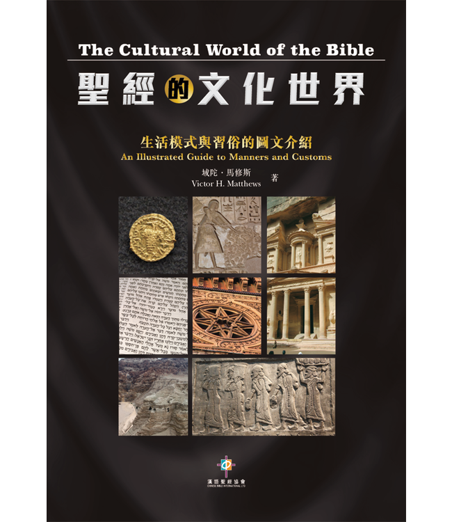 聖經的文化世界：生活模式與習俗的圖文介紹 The Cultural World of the Bible: An Illustrated Guide to Manners and Customs