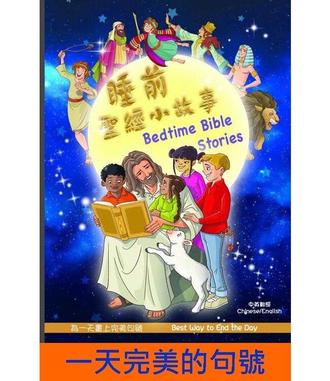 睡前聖經小故事（中英對照）（繁體） Bedtime Bible Stories