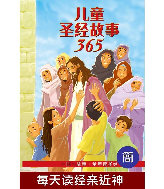 儿童圣经故事365（简体） The 365 Day Children's Bible Storybook, Simplified Chinese, Padded Cover