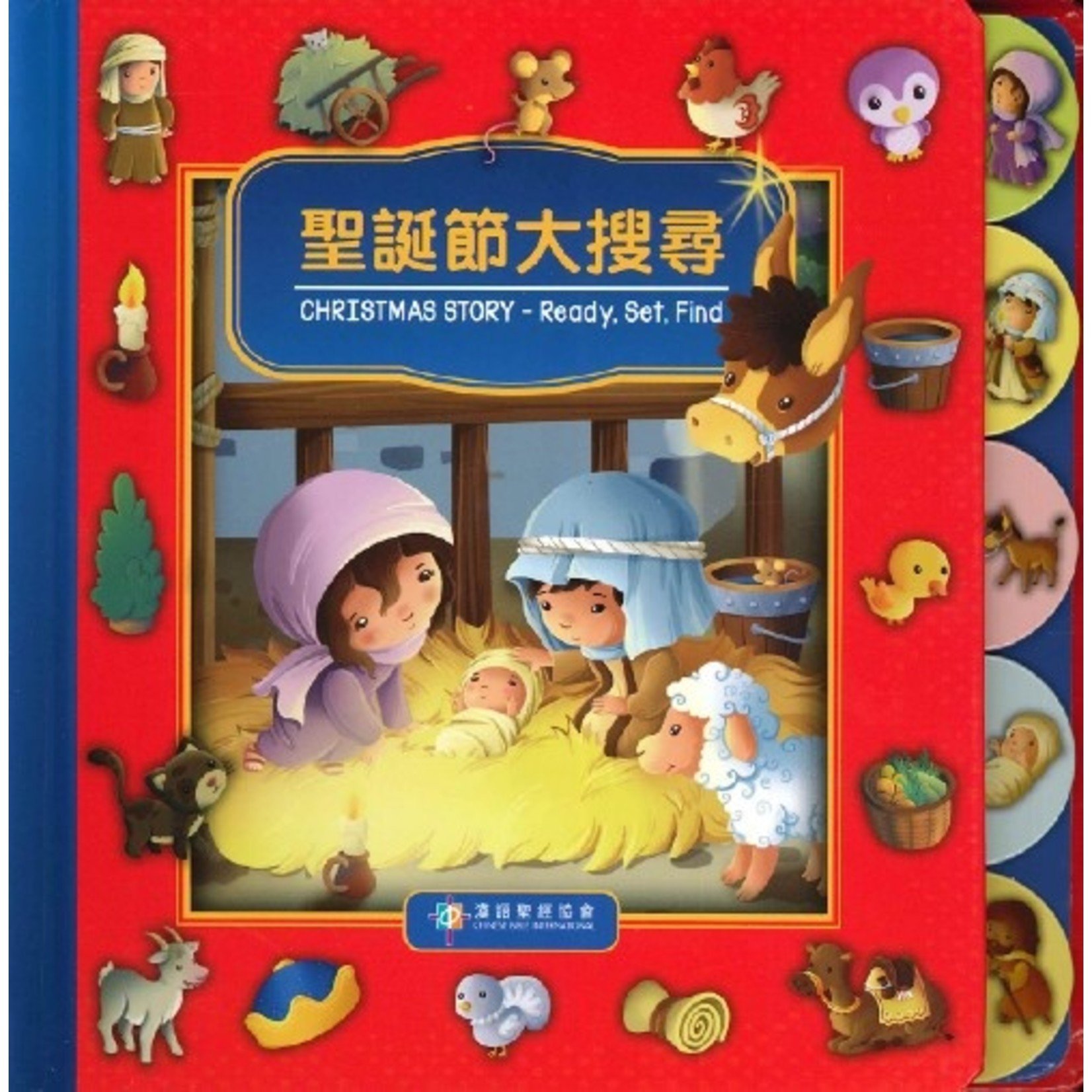 漢語聖經協會 Chinese Bible International 聖誕節大搜尋（中英對照）（繁體） Christmas Story: Ready, Set, Find