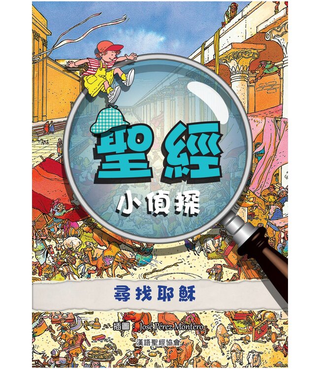 聖經小偵探：尋找耶穌 | Bible Detective - Looking For Jesus